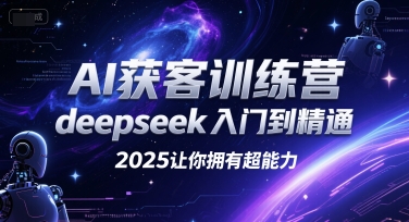 AI获客训练营，deepseek入门到精通，2025让你拥有超能力-钱途社