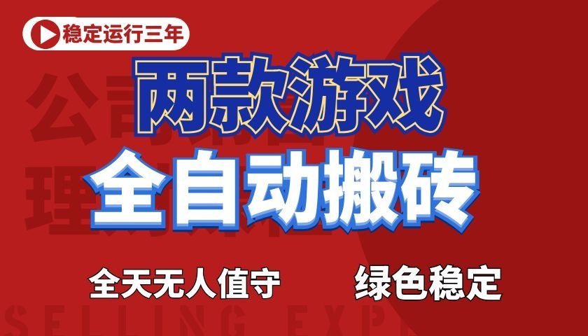游戏全自动打金项目，日入1000+，长久稳定！-钱途社