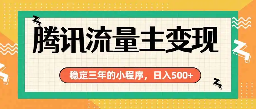 腾讯流量主单日500+，通过搭建实用工具类小程序，达到稳定躺赚腾讯广告收益-钱途社