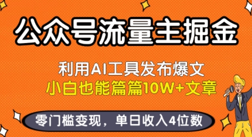 公众号流量主掘金新玩法，利用AI工具发布爆文，小白也能篇篇10W+文章，零门槛变现，单日收入4位数-钱途社