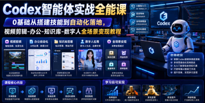 Codex智能体实战全能课｜0基础从搭建技能到自动化落地，视频剪辑-办公-知识库-数字人全场景变现教程-钱途社