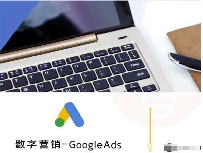 数字营销-GoogleAds-外贸跨境电商教程-钱途社