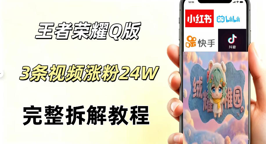 视频号分成计划新玩法，Q版王者英雄新玩法3条视频，涨粉26W，开启AI变现新路径-钱途社