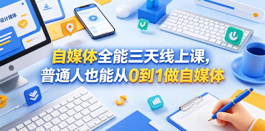自媒体全能三天线上课,普通人也能从0到1做自媒体-钱途社