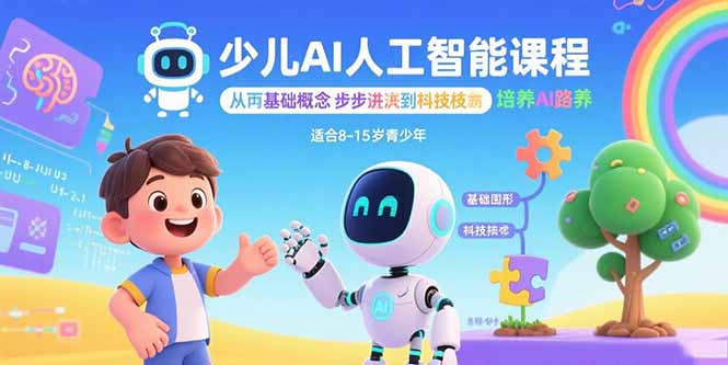 少儿AI人工智能课程:从基础概念逐步深入到核心技术 培养全面的AI素养-钱途社