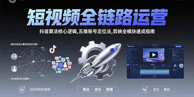 短视频全链路运营：抖音算法核心逻辑,五维账号定位法,剪映全模块速成指南-钱途社