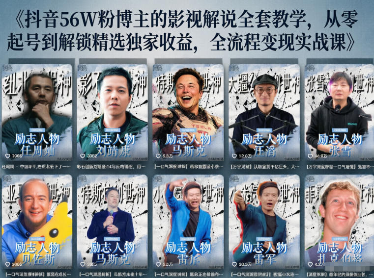 抖音24W粉丝博主的人物志解说教学，从内容打磨到流量变现，解锁抖音伙伴计划+精选收益双份收益-钱途社