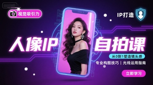 人像IP自拍课，打造视觉吸引力【完结】-钱途社