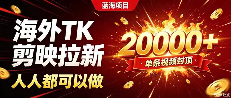 海外TK拉新新玩法，剪映就能做，不用经验不用粉丝，单条视频收益上限20000+-钱途社
