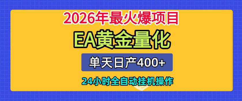 单机日入400+，EA黄金量化，24小时不间断全自动挂G，2026最热项目【揭秘】-钱途社