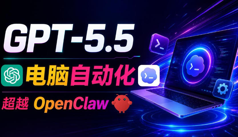 GPT-5.5+Codex全自动操控电脑和浏览器！彻底取代OpenClaw+Hermes Agent，实现高效率自动化工作-钱途社