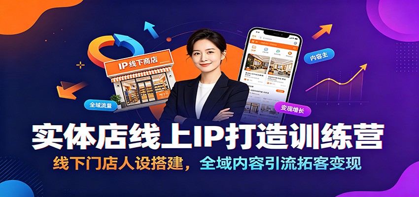 实体店线上IP打造训练营：线下门店人设搭建，全域内容引流拓客变现-钱途社