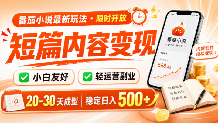 番茄小说最新短篇玩法，稳定日入500+！副业必看，小白可玩，限时开放【揭秘】-钱途社