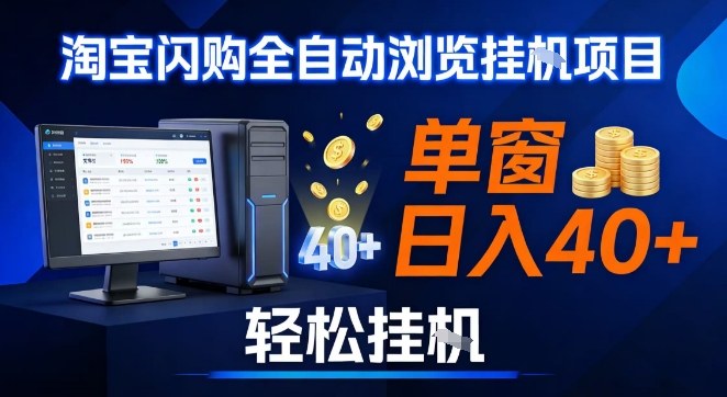 全网独家淘宝闪购采集挂G项目,操作简单无脑,单窗口轻松日入40+,可矩阵多开【揭秘】-钱途社