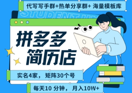 拼多多虚拟资料项目全SOP流程，毫无保留分享，每天十分钟，每人实名四个店，矩阵30个账号， 月入几个W-钱途社