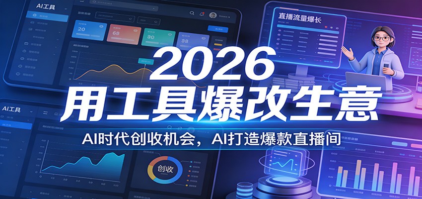 2026用工具爆改生意,AI时代创收机会,AI打造爆款直播间-钱途社