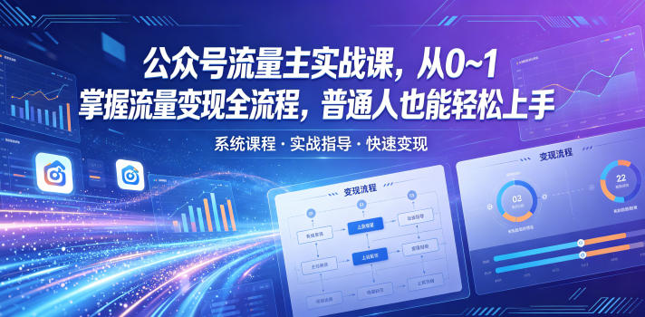 公众号流量主实战课，从0~1掌握流量变现全流程，普通人也能轻松上手-钱途社