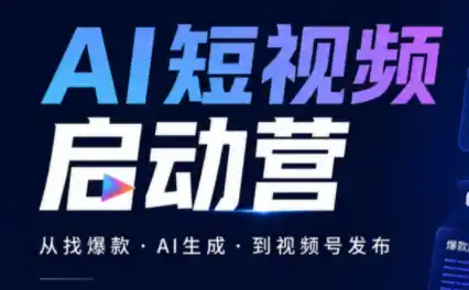丰米AI·AI短视频启动营-钱途社