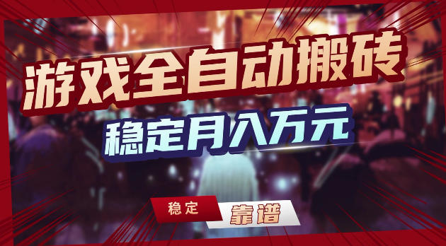 游戏全自动打金，日入1k+，24小时自动运行，小白轻松上手，项目长期稳定【揭秘】-钱途社