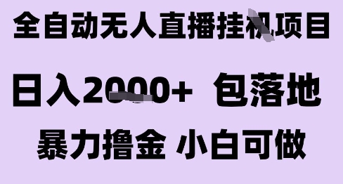 最新全自动抖音无人直播挂G项目，日入2k+ 包落地暴力撸金，小白可做【揭秘】-钱途社