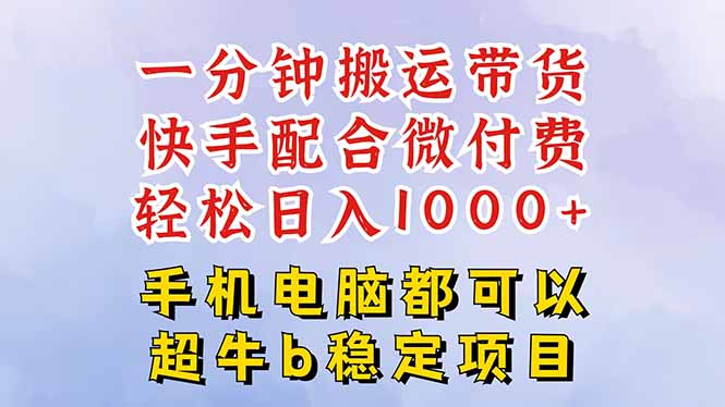 快手黑科技一分钟搬运带货，一刀不剪过原创，微付费投流玩法，轻松日入…-钱途社