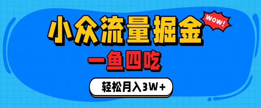 抓住单身经济风口！小众流量一鱼四吃，普通人也能月入3W+【揭秘】-钱途社