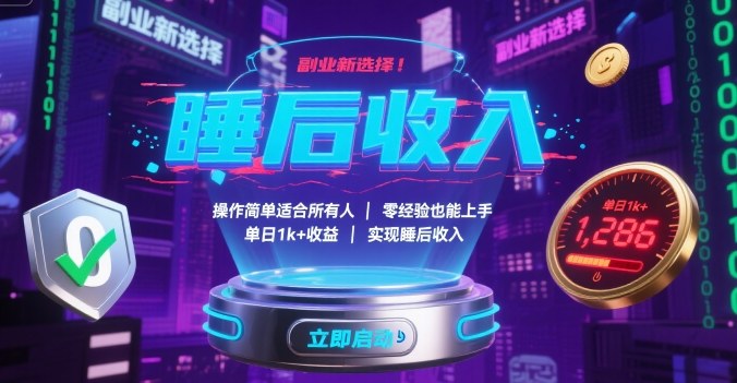 副业新选择！操作简单适合所有人，零经验也能上手，单日1k+收益，实现睡后收入【揭秘】-钱途社