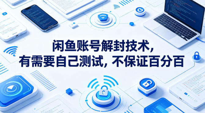 闲鱼账号解封技术，有需要自己测试，不保证百分百-钱途社