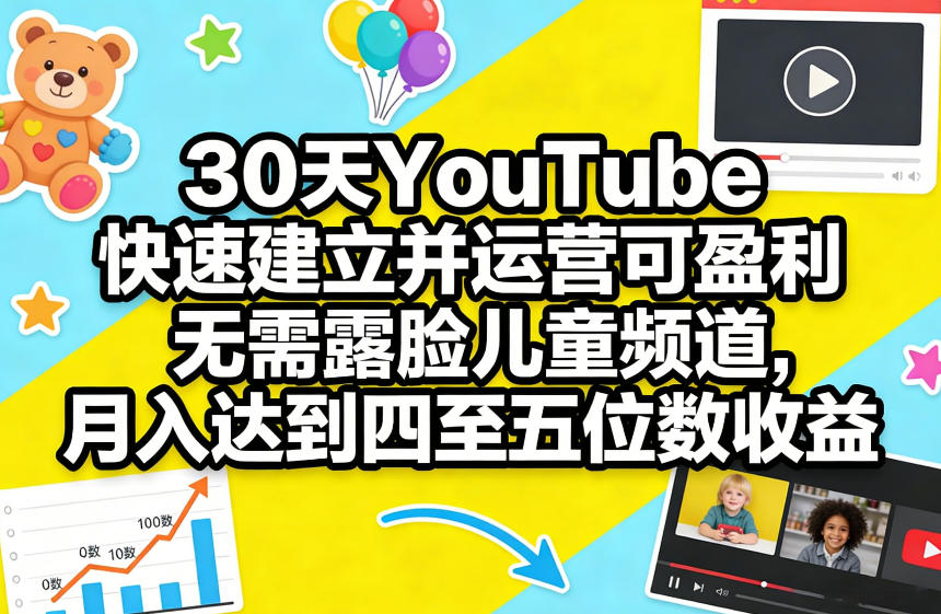 30天YouTube快速建立并运营可盈利无需露脸儿童频道，月入达到四至五位数收益-钱途社