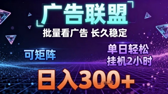 最新广告联盟全自动掘金,长期稳定,单窗口最高收益30+,可矩阵日入3张【揭秘】-钱途社
