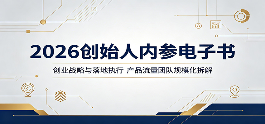 2026创始人内参电子书：创业战略与落地执行，产品流量团队规模化拆解-钱途社