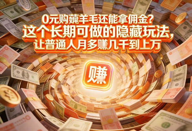 现在谁离得开网购？但会用这个工具的人，早就把花钱变成賺钱了【揭秘】-钱途社