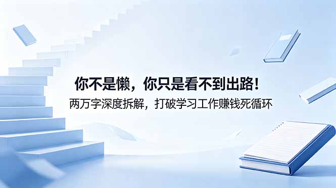 付费文章：你不是懒，你只是看不到出路！两万字深度拆解，打破学习工作赚钱死循环-钱途社
