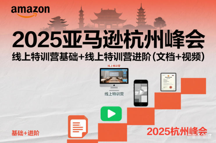 2025亚马逊杭州峰会，线上特训营基础+线上特训营进阶(文档+视频)-钱途社