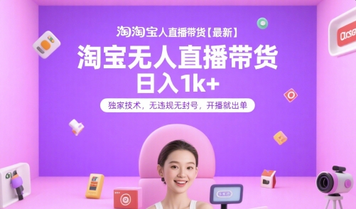 淘宝无人直播带货【最新】，日入1k+，独家技术，无违规无封号，开播就出单【揭秘】-钱途社