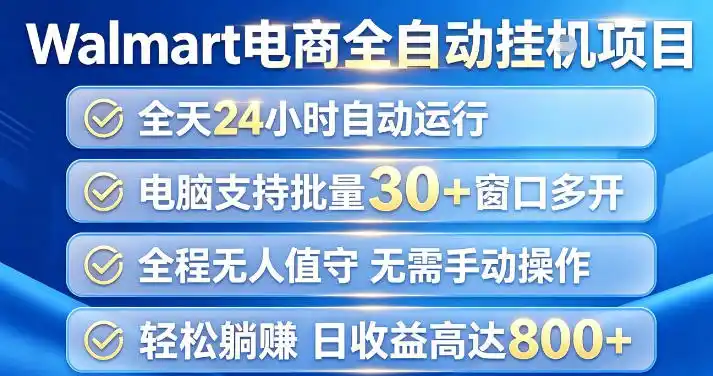 Walmart(沃尔玛)超市浏览项目，单账号日收益20+(可多开) 单电脑日收益可达1k+【揭秘】-钱途社