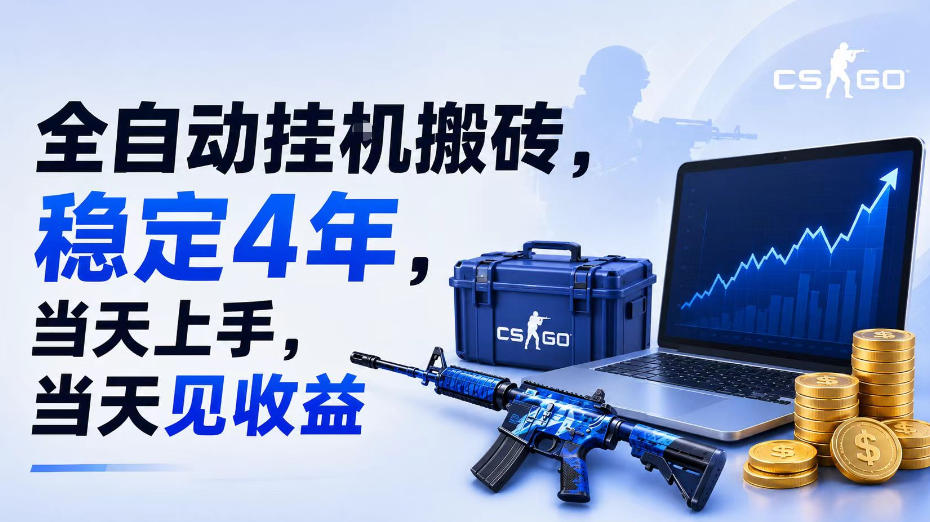 全自动挂G搬砖，稳定4年，当天上手，当天见收益，支持手机与电脑操作【揭秘】-钱途社