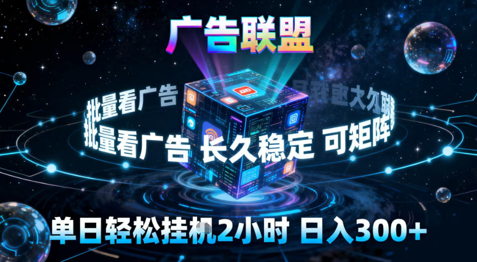 广告联盟全自动挂G掘金，稳定长期，单窗口最高收益30+，可矩阵【揭秘】-钱途社