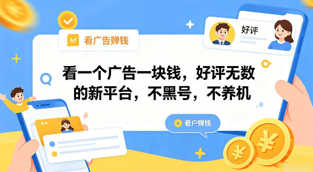 看一个广告一块钱，好评无数的新平台，不黑号，不养机【揭秘】-钱途社