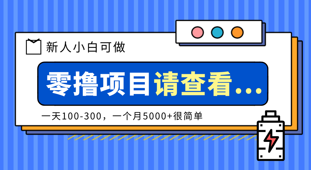 创作分成计划新人小白可做项目，一天100-300，一个月5000+很简单-钱途社