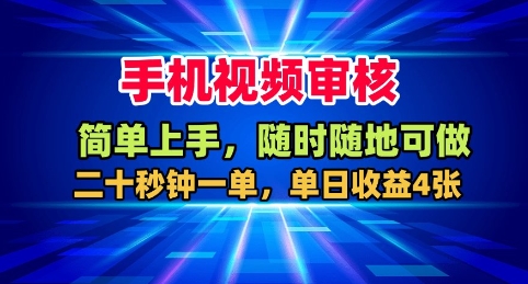 手机视频审核，随时随地可做，二十秒钟一单，单日收益4张+【揭秘】-钱途社