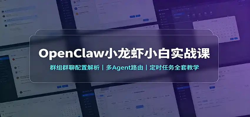 OpenClaw小龙虾小白实战课：群组群聊配置解析，多Agent路由，定时任务全套教学-钱途社