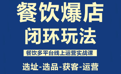 泽哥·餐饮爆店闭环玩法-钱途社