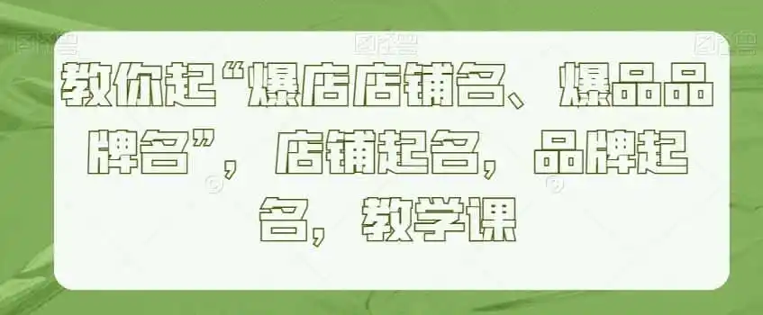 教你起“爆店店铺名、爆品品牌名”，店铺起名，品牌起名，教学课-钱途社