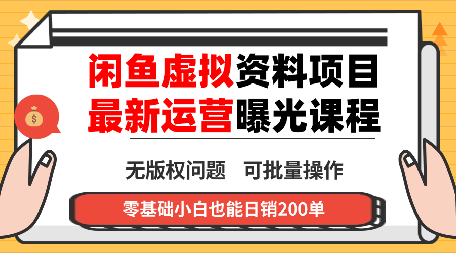 闲鱼虚拟资料最新变现玩法,一人多店无需囤货,多管道收益独家玩法…-钱途社