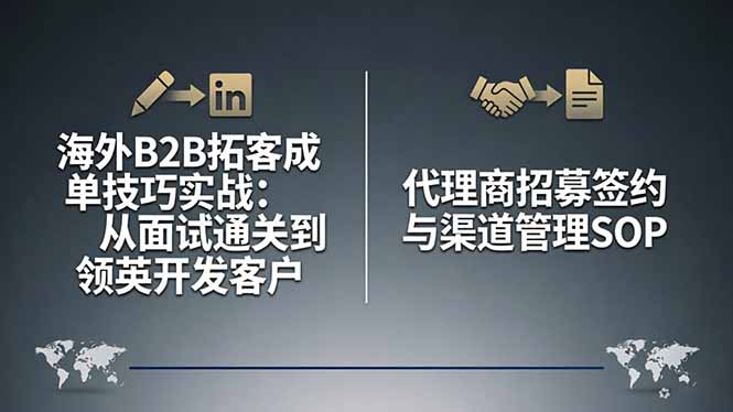 海外B2B拓客成单技巧实战：从面试通关到领英开发客户，代理商招募签约与渠道管理SOP-钱途社