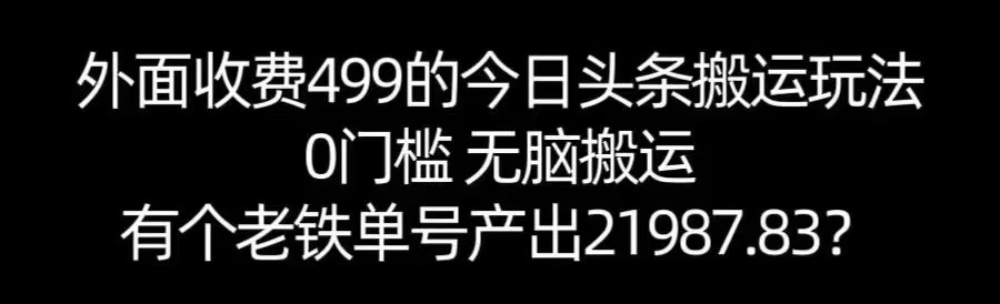 【168网创11期】单号产出21987.83？0门槛无脑搬运，外面收费499的今日头条搬运玩法！-钱途社