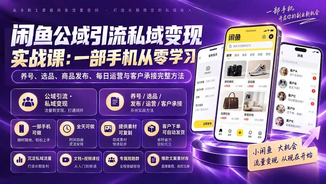 闲鱼公域引流私域变现实战课：一部手机从零学习养号、选品、商品发布、每日运营与客户承接完整方法-钱途社