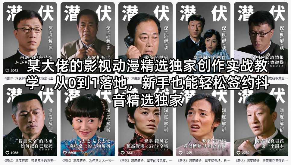 某大佬的影视动漫精选独家创作实战教学，从0到1落地，新手也能轻松签约抖音精选独家-钱途社