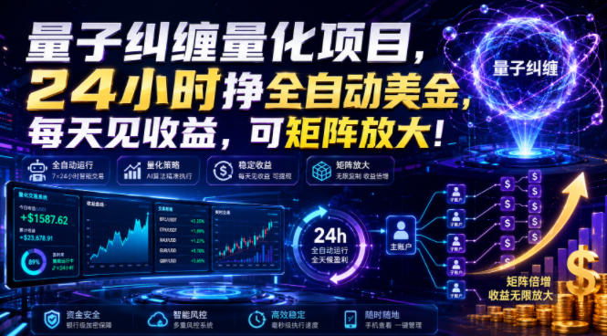 量子纠缠量化项目，24小时挣全自动美刀，每天见收益，可矩阵放大！【揭秘】-钱途社